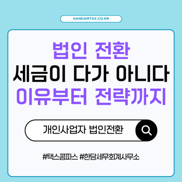 [실무노트] 봐도 봐도 어려운 법인전환! 세금계산이 전부가 아니다. 동기부터 상세한 전략까지