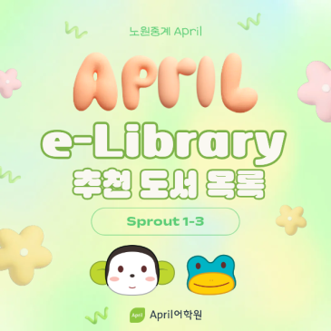 [노원중계 April] Sprout 1-3 레벨 e-Library 추천 도서 목록 RSS 대표 이미지