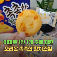 오리온 촉촉한 황치즈칩 재출시 가격, 파는곳 이마트 신상과자 1인 1개 제한