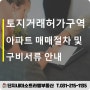 [토지거래허가 5.9까지신청유예] 2025년 10월 20일자 부동산 규제 강화에 따른 토지거래허가 절차 안내 (양식 및 작성예시 상세자료)