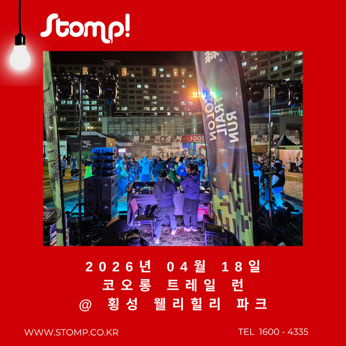 2026.04.18 -코오롱 트레일 런@ 횡성 웰리힐리 파크[음향장비 음향장비렌탈 스피커렌탈 마이크렌탈 조명렌탈 조명대여 특수효과렌탈업체]