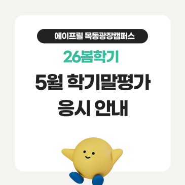 [에이프릴 목동광장캠퍼스] ♠26봄학기 학기말평가 (Term Test / 정기평가고사) 응시 안내♠ RSS 대표 이미지
