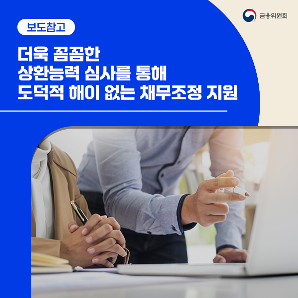 금융위원회 공식 블로그 채무조정 상환능력 심사 강화 안내