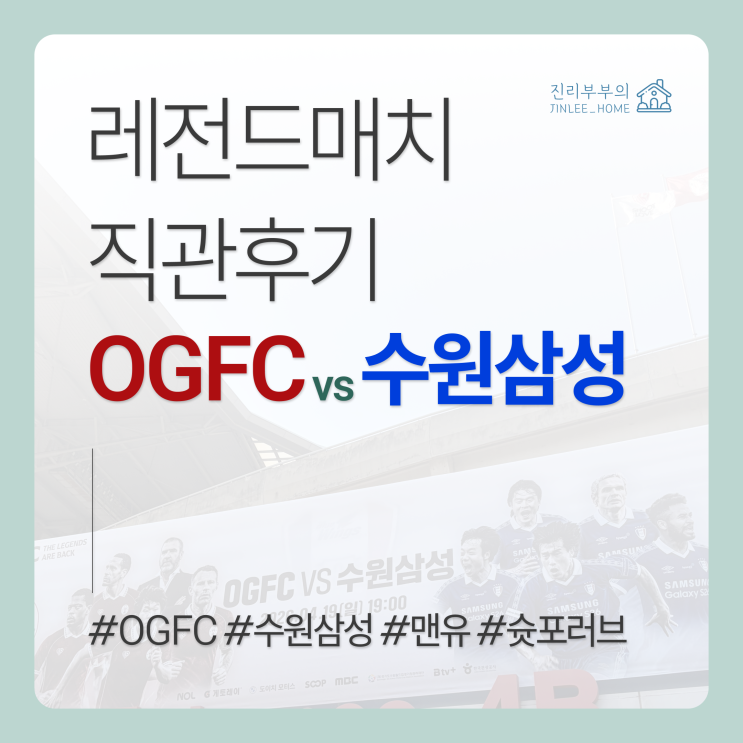 [260419] 슛포러브 OGFC vs 수원삼성 레전드매치 직관후기_수원월드컵경기장, 빅버드 S석(원정석), 푸드트럭, 주차 ...