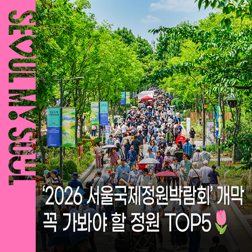 2026 서울국제정원박람회 5월 1일 개막 안내 이미지