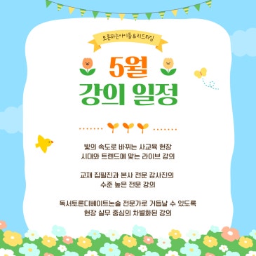 교사 역량이 아이를 결정, 독서토론 독서논술 디베이트논술 전문 토론하는아이들 5월 교사 역량 강화 교육 일정이에요 RSS 대표 이미지