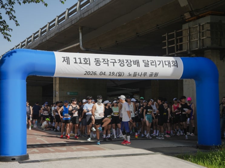 동작구청장배 달리기 대회 마라톤 10KM 러닝기록