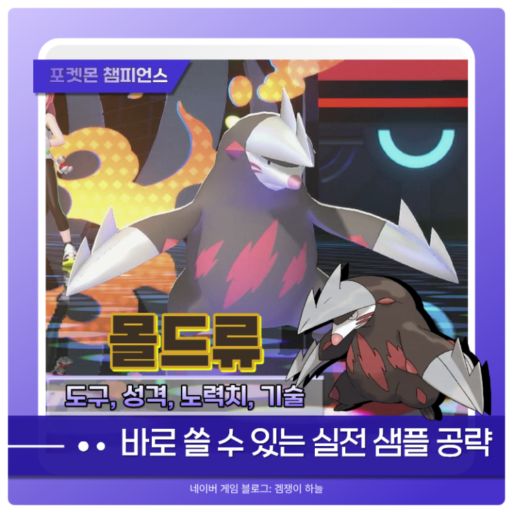 포켓몬 챔피언스 몰드류 샘플 추천 | 틀깨기 활용 지진 세팅 & 파티 조합 (포챔스) : 네이버 블로그