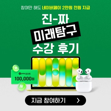 [미래탐구 리뷰 이벤트] 수강 후기 쓰고 맥북 NEO 받자! + 참여자 전원 네이버페이 2만원 증정 RSS 대표 이미지