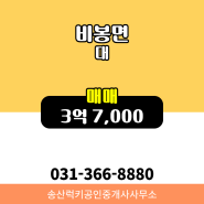 비봉면 매매 3억 7,000 - 송산럭키공인중개사사무소