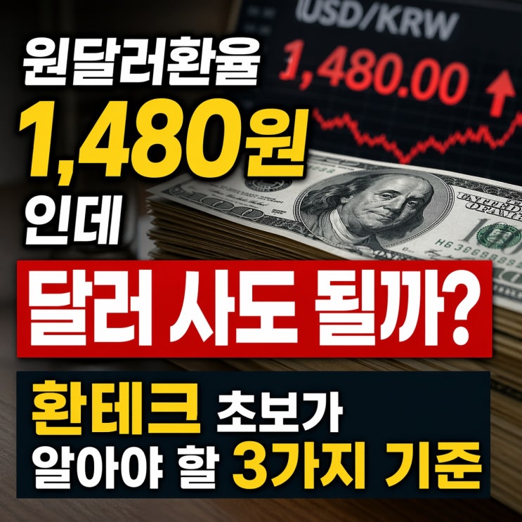 원달러환율 1,480원인데 달러 사도 될까? 환테크 초보가 알아야 할 3가지 기준 : 네이버 블로그