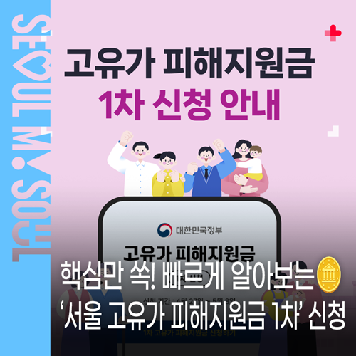 서울시 고유가 피해지원금 안내 이미지
