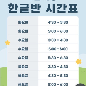 5월 개강 한글반 시간표 안내 RSS 대표 이미지