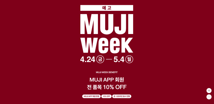 [일상덤프]무인양품 2026년 무지위크(MUJI WEEK) 시작! (MUJI WEEK 할인 기간 앱 혜택 확인하세요! : 네이버 블로그