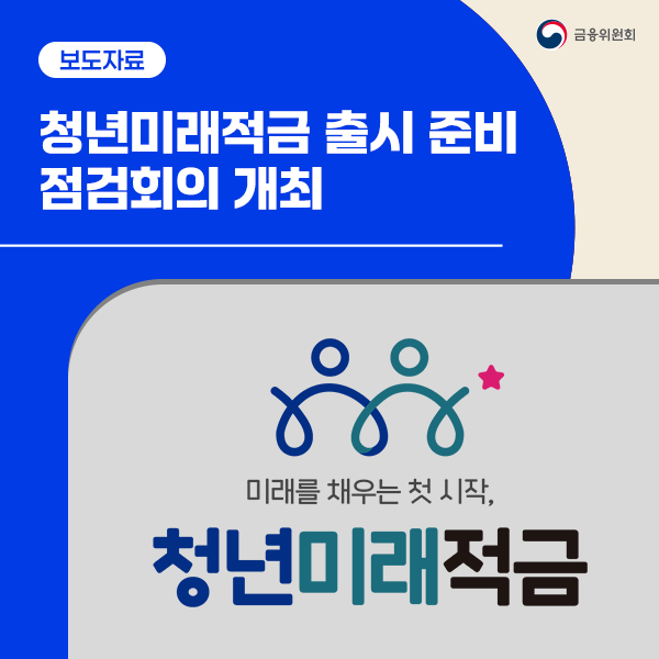 금융위원회 공식 블로그 청년미래적금 자료 이미지