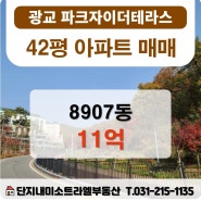 <추천매매>42평 광교파크자이더테라스 8907동 3층 11억