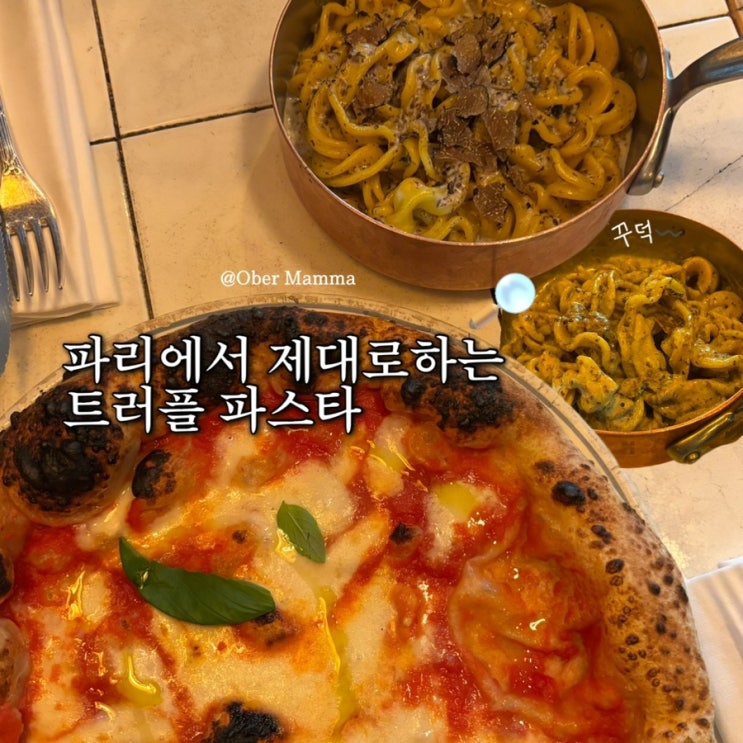 파리 11구 마레지구 트러플 파스타 맛집 오베르 마마(Ober Mamma)