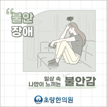 초량 부산역 초량한의원 불안장애 늘 걱정스럽고 초조한 마음