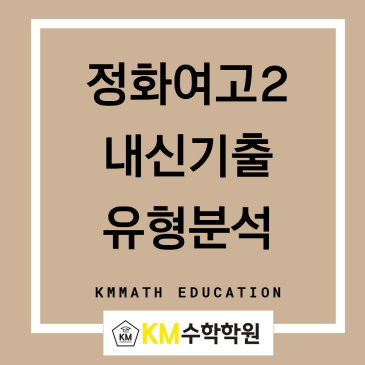 [정화여고2 수학내신기출] 생각만큼  아주  어렵진  않지만, 1문제라도  틀리면  등급이  확  떨어져요