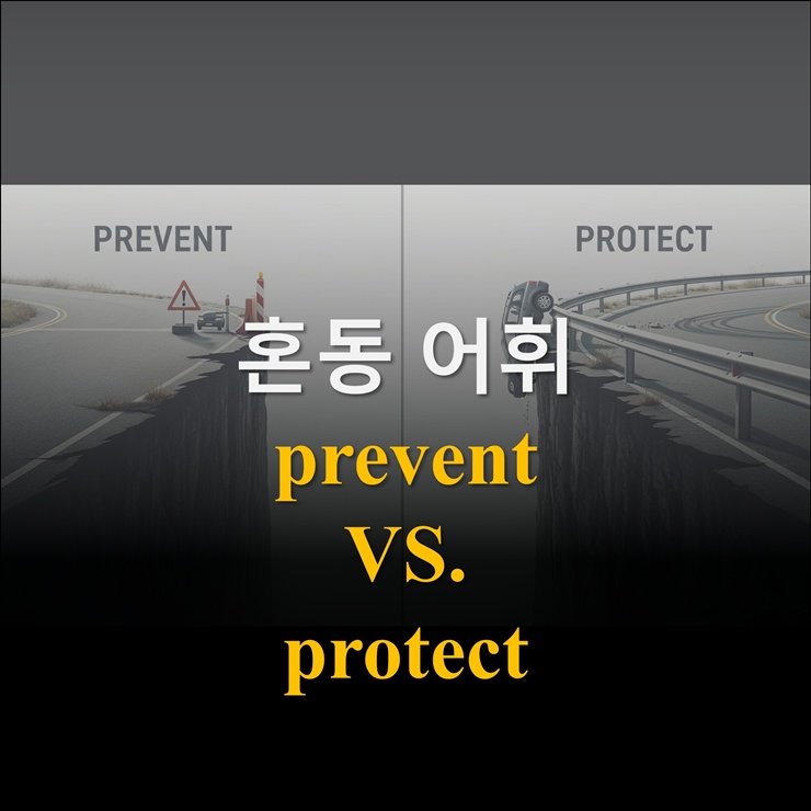 혼동 단어 prevent와 protect 구분 방법 : 네이버 블로그