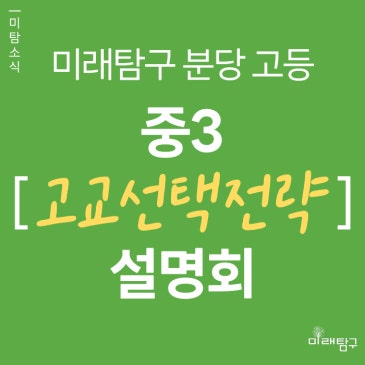 [미래탐구 분당 고등] 중3 대상 고교 선택 전략 및 5월 개강 설명회 (5/6) RSS 대표 이미지