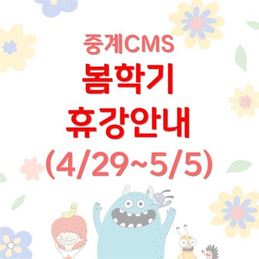 [중계CMS] 봄학기 휴강안내 RSS 대표 이미지