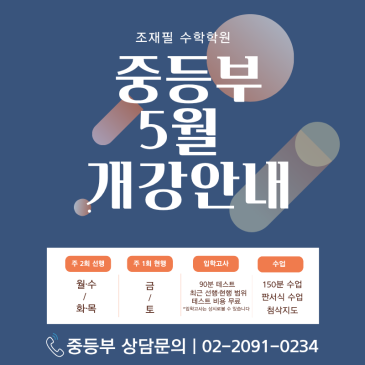 [조재필수학학원 중등관] 중1·중2·중3 5월 6일 개강 안내 입니다. RSS 대표 이미지