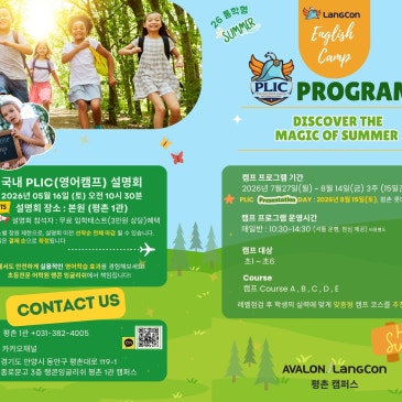 2026 PLIC 통학형 국내 여름 영어캠프✈ 모집 안내 (평촌영어학원 평촌 1관 랭콘) RSS 대표 이미지