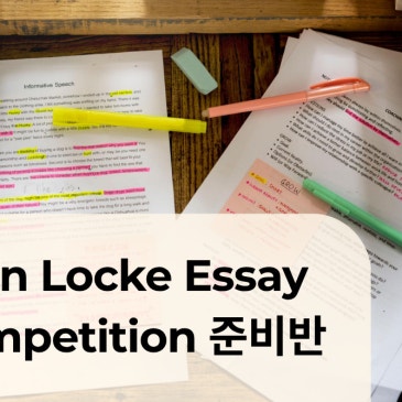 AI 시대, 창의적 사고를 키우는 최고의 기회 – John Locke Essay Competition 준비반 -모집중 RSS 대표 이미지