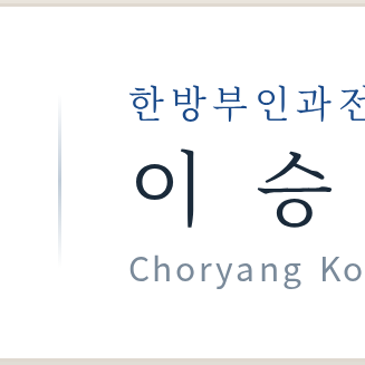 부산얼굴홍조한의원에서 알려주는 열감과 피부 민감도 관리법