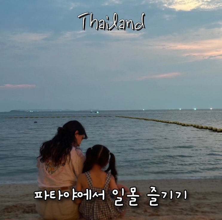 파타야 일몰 뷰 맛집 더 글라스 하우스