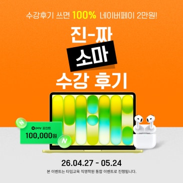 [소마 리뷰 이벤트] 수강 후기 쓰고 맥북 NEO 받자! + 참여자 전원 네이버페이 2만원 증정 RSS 대표 이미지