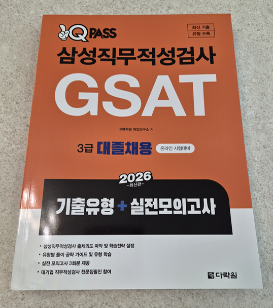 삼성GSAT 독학 후기 │ 원큐패스 GSAT 3급 교재 추천 : 네이버 블로그