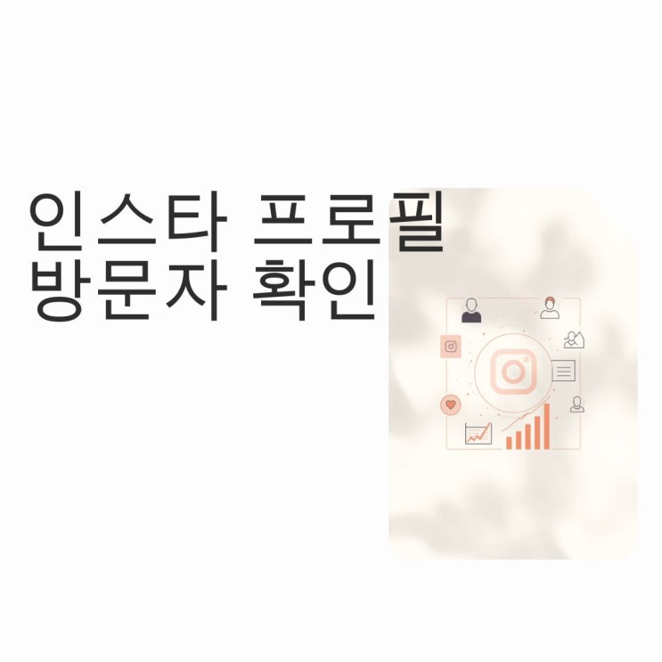 인스타그램 프로필 방문자 확인 분석 진짜 할 수 있을까?