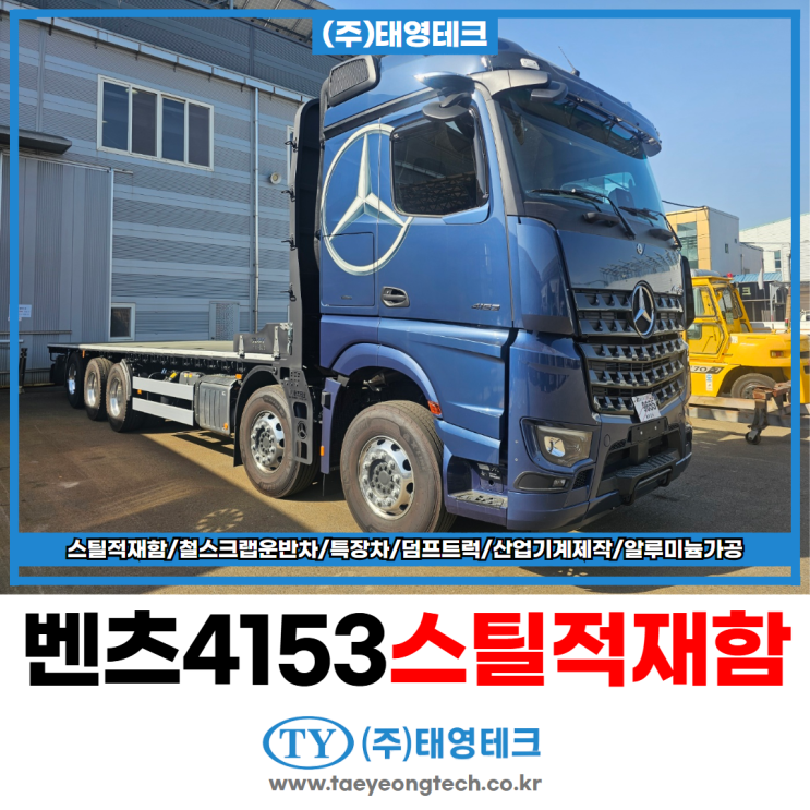 스틸적재함 벤츠 아록스 4153 평카고 제작 : 네이버 블로그