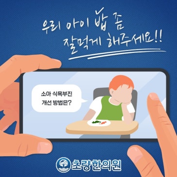 초량 부산역한의원 소아의 식욕부진은 성인과 다르게 접근해야