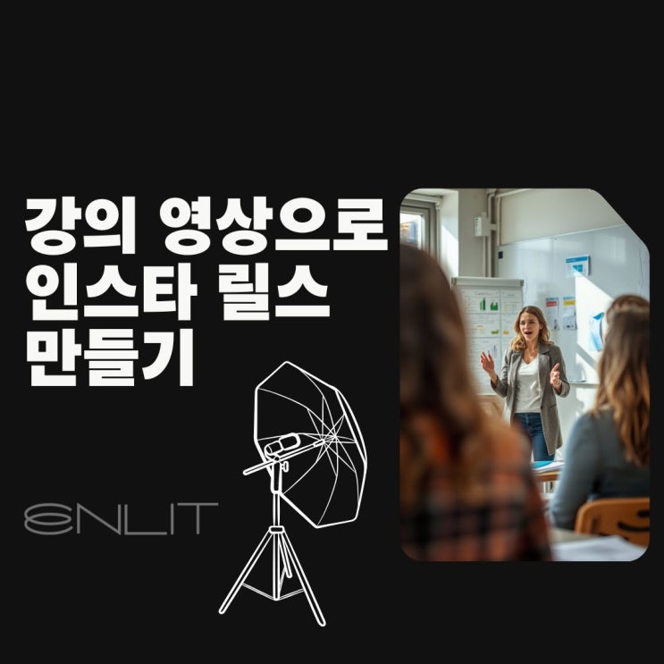 내 강의 롱폼, 인스타 숏폼 릴스 제작 설정 홍보까지 스트레이트로 하는 방법