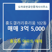 대전 동구 홍도동 갤러리휴리움아파트 매매 3억 5,000