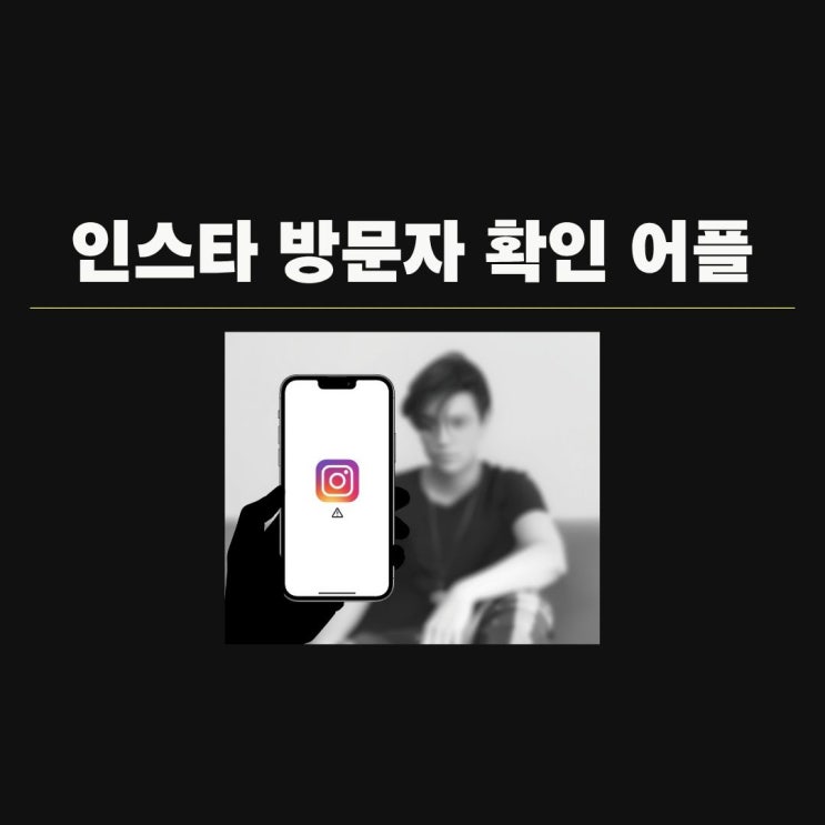 인스타그램 프로필 게시물 방문자 분석 확인 어플과 사이트 신뢰할 수 있는가? (인스타 공식 API)