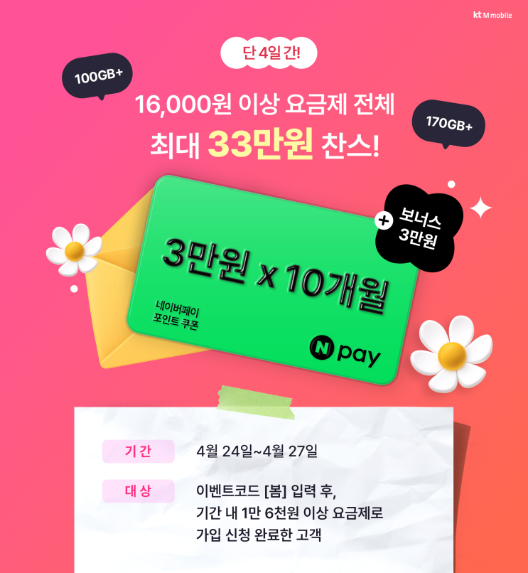 [KT엠모바일] 신규/번이 최대 33만원 혜택 (순이익 15만원) 줍줍 (혜택업🔝)~ 4.27 : 네이버 블로그
