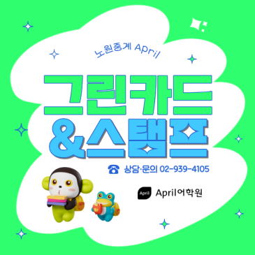 [노원중계 April] 그린카드&스탬프 우리 아이 칭찬 약속 RSS 대표 이미지