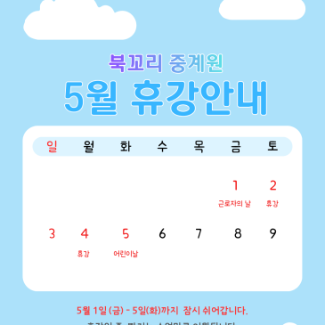 [중계 북꼬리 독서논술] 5월 휴강 안내 RSS 대표 이미지