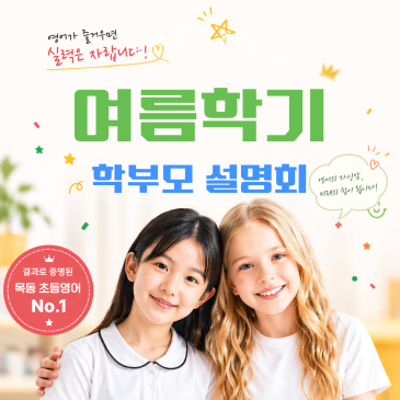 2026 초등학생 영어 학부모 설명회 목동 강서 동작 김포운양 RSS 대표 이미지