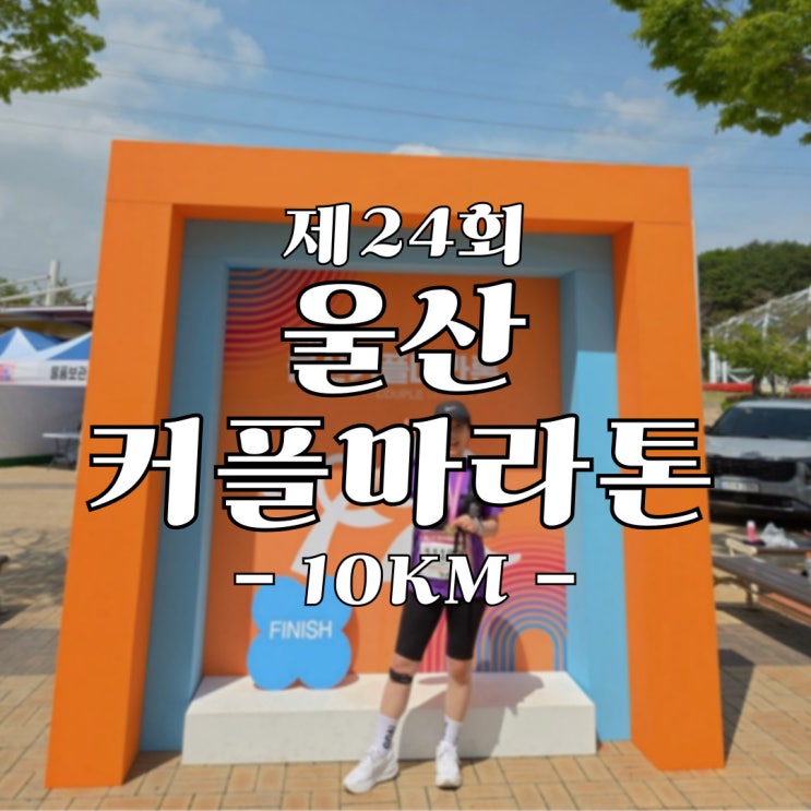 <러닝일기> 런린이가 뛰기 좋은 제24회 울산커플마라톤대회 10km 후기
