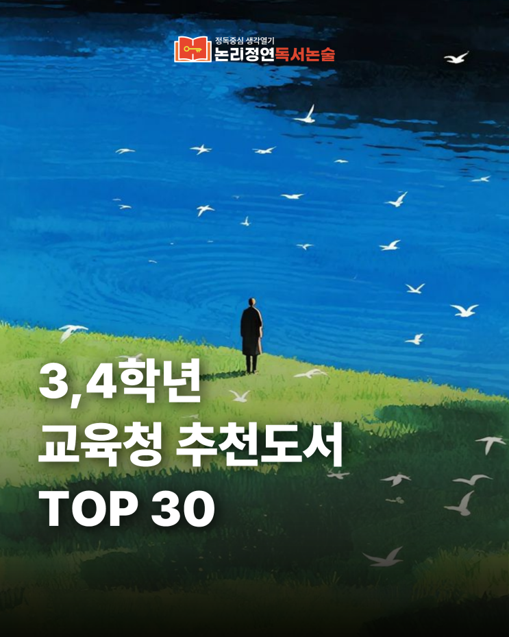 마포 초등논술 | 초등 3·4학년 교육청 추천도서 TOP 30 : 네이버 블로그