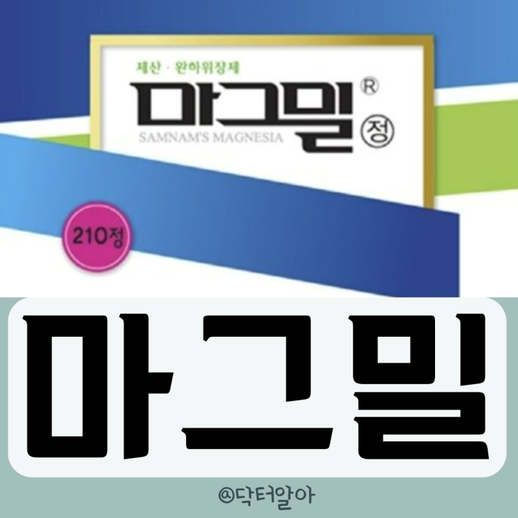 의사가 설명하는 마그밀정 효능 성분 부작용 복용법 가격 장점 : 네이버 블로그