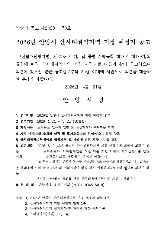 산사태취약지역 공고 관련 이미지