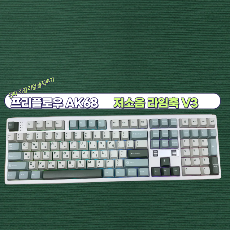 사무실에서 프리플로우 AK68 저소음 라임축 V3 써본 후기 : 네이버 블로그