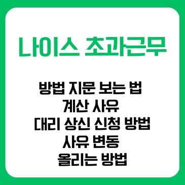 나이스 초과근무, 방법 지문 보는 법 계산 사유 대리 상신 신청 방법 사유 변동 올리는 방법 완벽 가이드