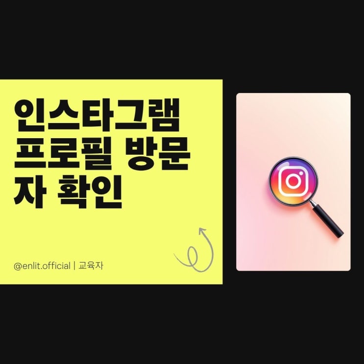 인스타 프로필 그리드 방문자 확인 분석 방법, 가장 확실한 공식 루트 출시?